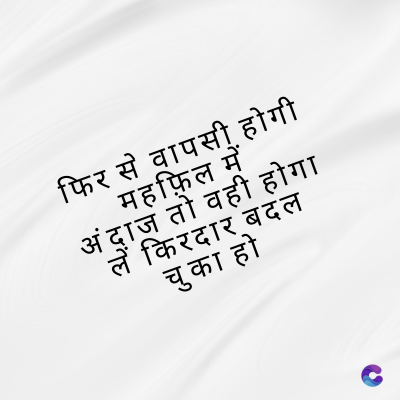 फिर से वापसी होगी
महफ़िल में
अंदाज तो वही होगा
लें किरदार बदल
चुका हो