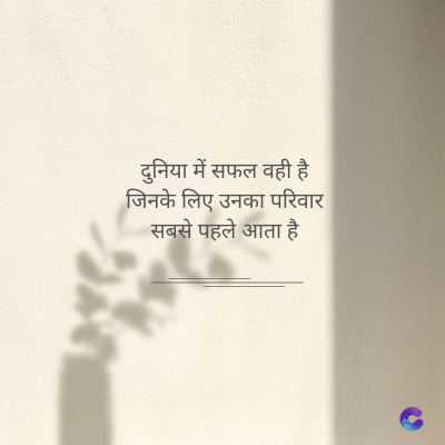 दुनिया में सफल वही है
जिनके लिए उनका परिवार
सबसे पहले आता है