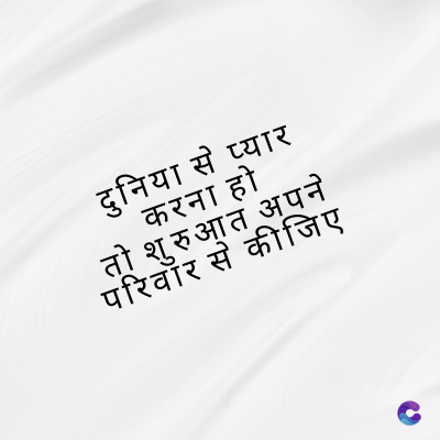 दुनिया से प्यार
करना हो
तो शुरुआत अपने
परिवार से कीजिए