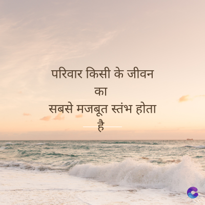 परिवार किसी के जीवन
का
सबसे मजबूत स्तंभ होता
है