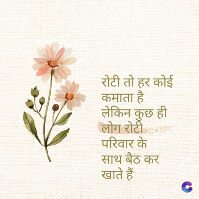 रोटी तो हर कोई
कमाता है
लेकिन कुछ ही
लोग रोटी
परिवार के
साथ बैठ कर
खाते हैं