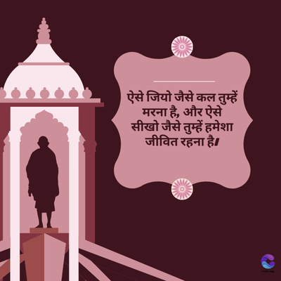 ऐसे जियो जैसे कल तुम्हें
मरना है, और ऐसे
सीखो जैसे तुम्हें हमेशा
जीवित रहना है।