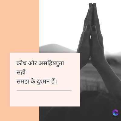 क्रोध और असहिष्णुता
सही
समझ के दुश्मन हैं।