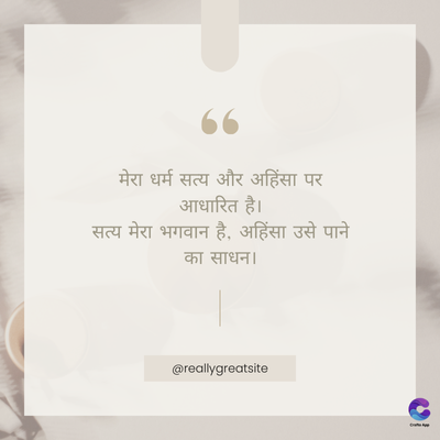 www
मेरा धर्म सत्य और अहिंसा पर
आधारित है।
सत्य मेरा भगवान है, अहिंसा उसे पाने
का साधन।
@reallygreatsite