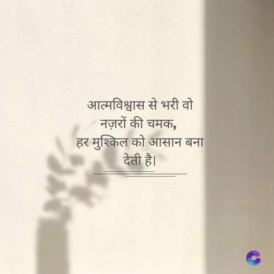 आत्मविश्वास से भरी वो
नज़रों की चमक,
हर मुश्किल को आसान बना
देती है।