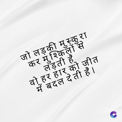जो लड़की मुस्कुरा
कर मुश्किलों से
लड़ती है
वो हर हार को जीत
में बदल देती है।