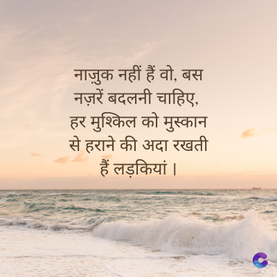 नाज़ुक नहीं हैं वो, बस
नज़रें बदलनी चाहिए,
हर मुश्किल को मुस्कान
से हराने की अदा रखती
हैं लड़कियां ।