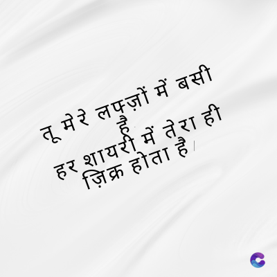 तू मेरे लफ्ज़ों में बसी
हर शायरी में तेरा ही
ज़िक्र होता है.
/