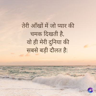 तेरी आँखों में जो प्यार की
चमक दिखती है,
वो ही मेरी दुनिया की
सबसे बड़ी दौलत है।