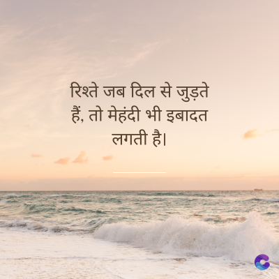रिश्ते जब दिल से जुड़ते
हैं, तो मेहंदी भी इबादत
लगती है।
