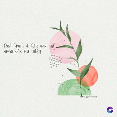 रिश्ते निभाने के लिए वक़्त नहीं.
समझ और सब्र चाहिए।
ormallygreatalte