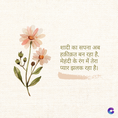 शादी का सपना अब
हक़ीक़त बन रहा है,
मेहंदी के रंग में तेरा
प्यार झलक रहा है।