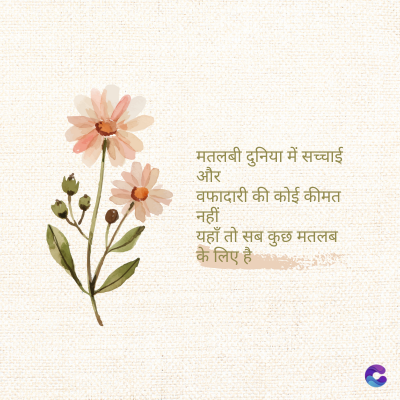 मतलबी दुनिया में सच्चाई
और
वफादारी की कोई कीमत
नहीं
यहाँ तो सब कुछ मतलब
के लिए है