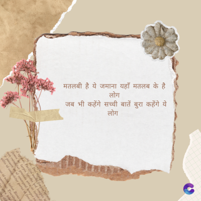 मतलबी है।
ये
जमाना
यहाँ मतलब
के है
लोग
जब भी
कहेंगे सच्ची
बातें बुरा
लोग
बुरा कहेंगे ये
Di
fomes turpis geed temp
sos curser gravida are se torten di
ir power des congeal per
gillis id conter purss it fasci
geid uiterler. Risse a
pris. Tincidu
ng ela