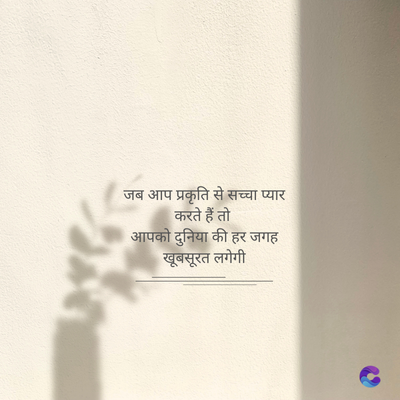 जब आप प्रकृति से सच्चा प्यार
करते हैं तो
आपको दुनिया की हर जगह
खूबसूरत लगेगी
