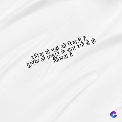 दुनिया वो नहीं जो दिखती है
दुनिया तो प्रकृति के सात रंगों से ही
खिलती है