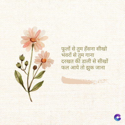 फूलों से तुम हँसना सीखो
भंवरों से तुम गाना
दरखत की डाली से सीखों
फल आये तो झुक जाना