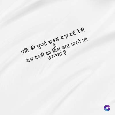 पति की चुप्पी सबसे बड़ा दर्द देती
तरसता है
जब पत्नी का दिल बात करने को