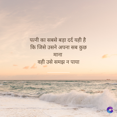 पत्नी का सबसे बड़ा दर्द यही है।
कि जिसे उसने अपना सब कुछ
माना
वही उसे समझ न पाया