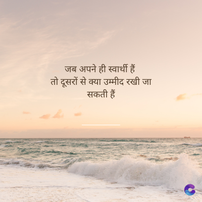 जब अपने ही स्वार्थी हैं
तो दूसरों से क्या उम्मीद रखी जा
सकती हैं