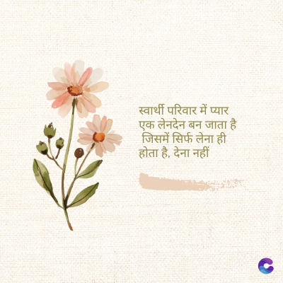 स्वार्थी परिवार में प्यार
एक लेनदेन बन जाता है
जिसमें सिर्फ लेना ही
होता है, देना नहीं