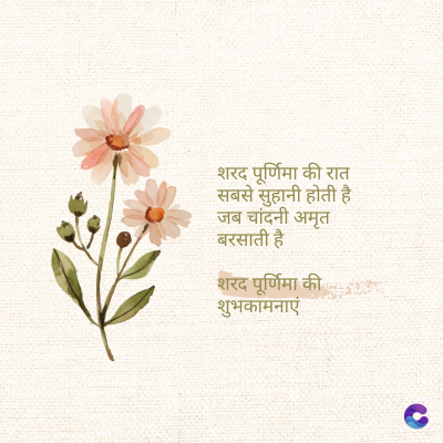 शरद पूर्णिमा की रात
सबसे सुहानी होती है।
जब चांदनी अमृत
बरसाती है।
शरद पूर्णिमा की
शुभकामनाएं