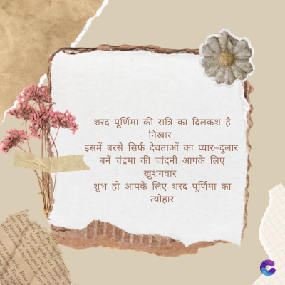शरद पूर्णिमा की
रात्रि का
निखार
दिलकश है
इसमें बरसे सिर्फ देवताओं का प्यार-दुलार
बनें चंद्रमा की चांदनी आपके
लिए
खुशगवार
शुभ हो
आपके लिए शरद
शरद पूर्णिमा
त्योहार
का
Di
sos curser gravida are se torten di
fomes turpis geed temp
poreesome
geid uiterler. Risse a
pris. Tincidu
gillis id conter purss it fasci
ng ela