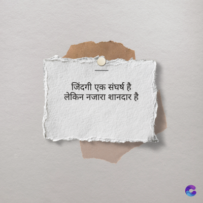 जिंदगी एक संघर्ष है
लेकिन नजारा शानदार है
