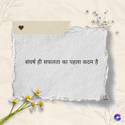 संघर्ष ही सफलता का पहला कदम है।