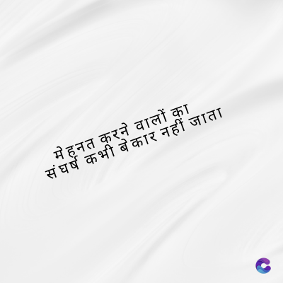 मेहनत करने वालों का
संघर्ष कभी बेकार नहीं जाता