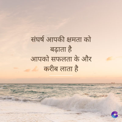 संघर्ष आपकी क्षमता को
बढ़ाता है
आपको सफलता के और
करीब लाता है