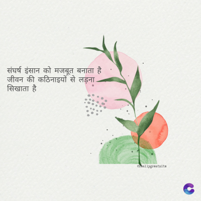 संघर्ष इंसान को मजबूत बनाता है।
जीवन की कठिनाइयों से लड़ना.
सिखाता है
ormallygreatalte