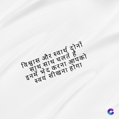 विश्वास और स्वार्थी दोनों
साथ साथ चलते है
इनमें भेद करना आपको
स्वयं सीखना होगा