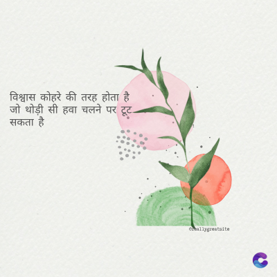 विश्वास कोहरे की तरह होता है
जो थोड़ी सी हवा चलने पर टूट
सकता है।
ormallygreatalte