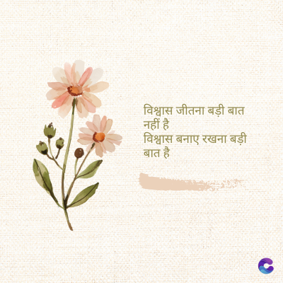 विश्वास जीतना बड़ी बात
नहीं है
• विश्वास बनाए रखना बड़ी
बात है