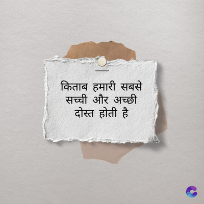 किताब हमारी सबसे
सच्ची और अच्छी
दोस्त होती है
