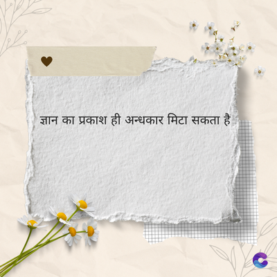 ज्ञान का प्रकाश ही अन्धकार मिटा सकता है।