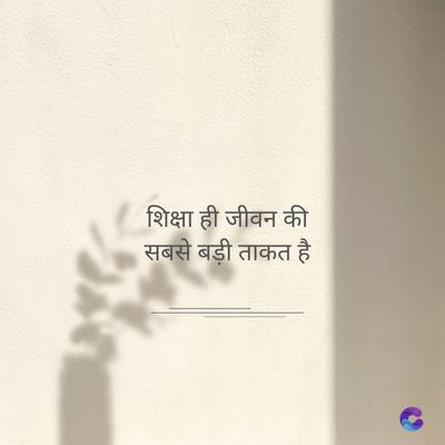 शिक्षा ही जीवन की
सबसे बड़ी ताकत है