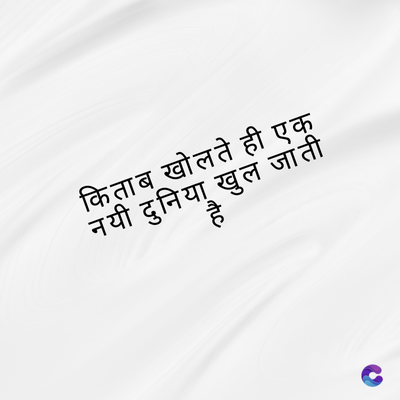 किताब खोलते ही एक
नयी दुनिया खुल जाती
srtc
है