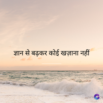 ज्ञान से बढ़कर कोई खज़ाना नहीं