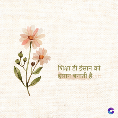 शिक्षा ही इंसान को
इंसान बनाती है