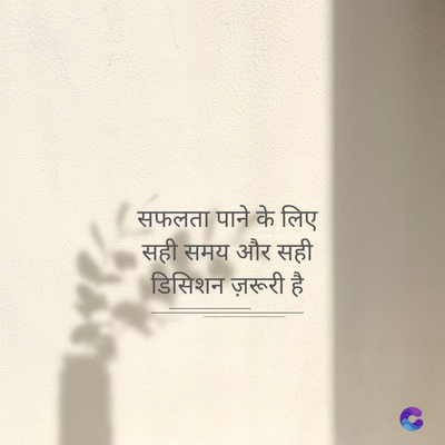 सफलता पाने के लिए
सही समय और सही
डिसिशन ज़रूरी है