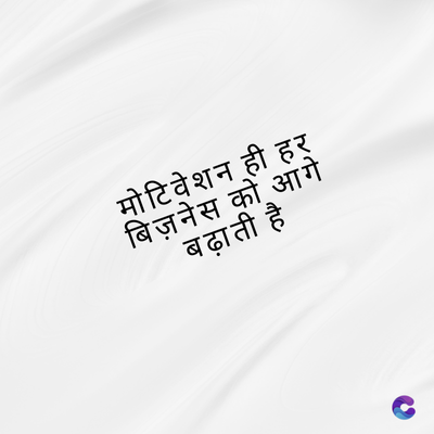 मोटिवेशन ही हर्
बिज़नेस को आगे
बढ़ाती है