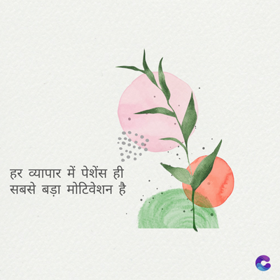 हर व्यापार में पेशेंस ही
सबसे बड़ा मोटिवेशन है