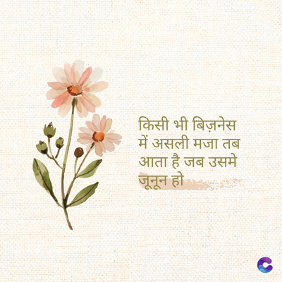 किसी भी बिज़नेस
में असली मजा तब
आता है जब उसमे
जूनून हो