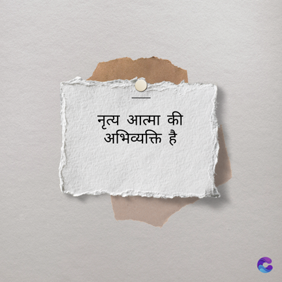 नृत्य आत्मा की
अभिव्यक्ति है