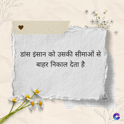 डांस इंसान को उसकी सीमाओं से
बाहर निकाल देता है