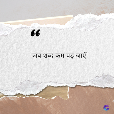 66
जब शब्द कम पड़ जाएँ