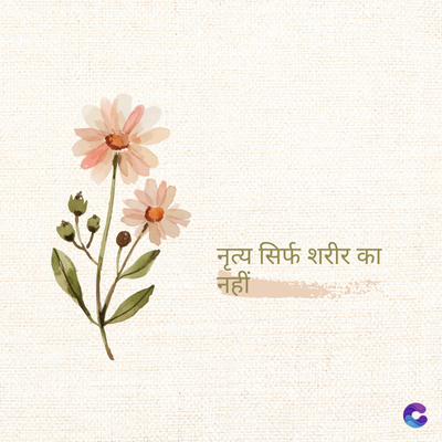 नृत्य सिर्फ शरीर का
नहीं