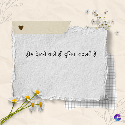ड्रीम देखने वाले ही दुनिया बदलते हैं